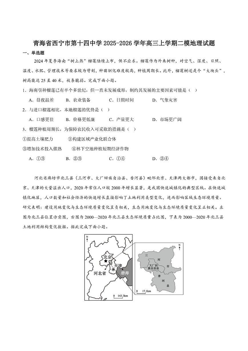 2026届青海省西宁市第十四中学高三上学期第二次模拟考试地理试卷(含答案)第1页