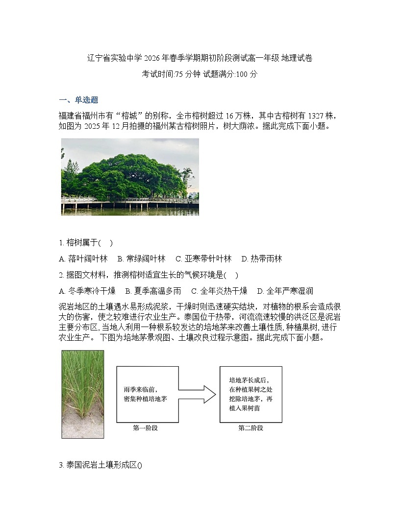 辽宁省实验中学2026年2月高一下学期期初试卷地理含答案第1页