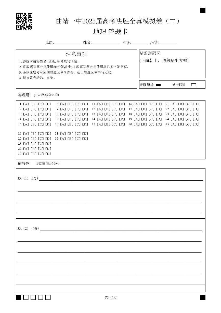 曲靖一中2025届高考决胜全真模拟卷(二)地理答题卡第1页
