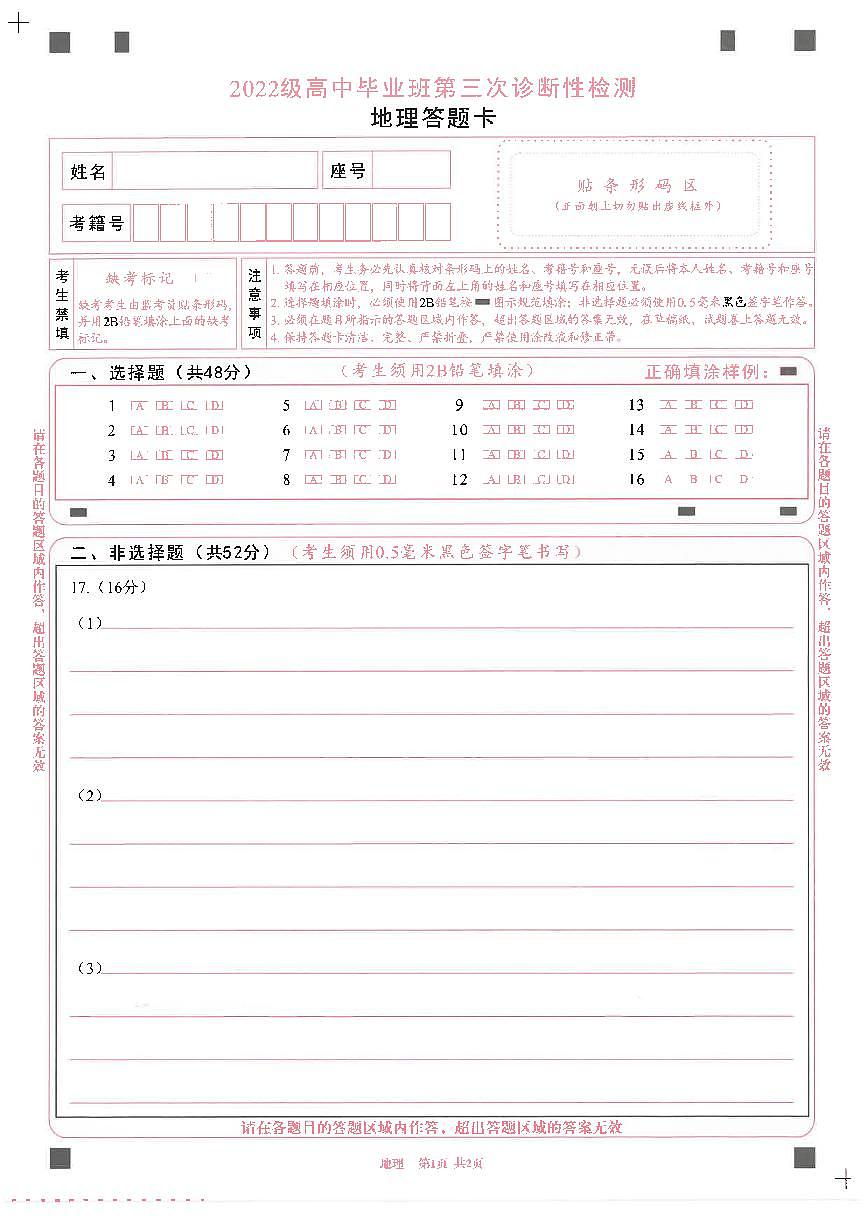 四川省成都市2022级高中毕业班第三次诊断性检测地理答题卡第1页