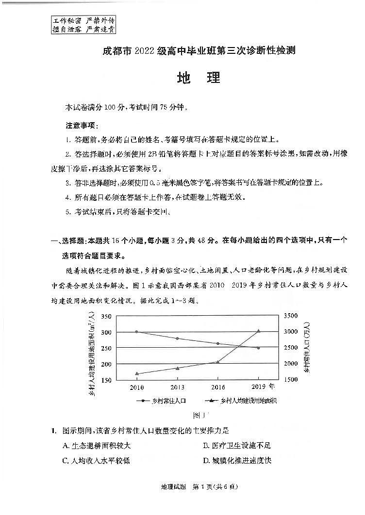 四川省成都市2022级高中毕业班第三次诊断性检测地理第1页