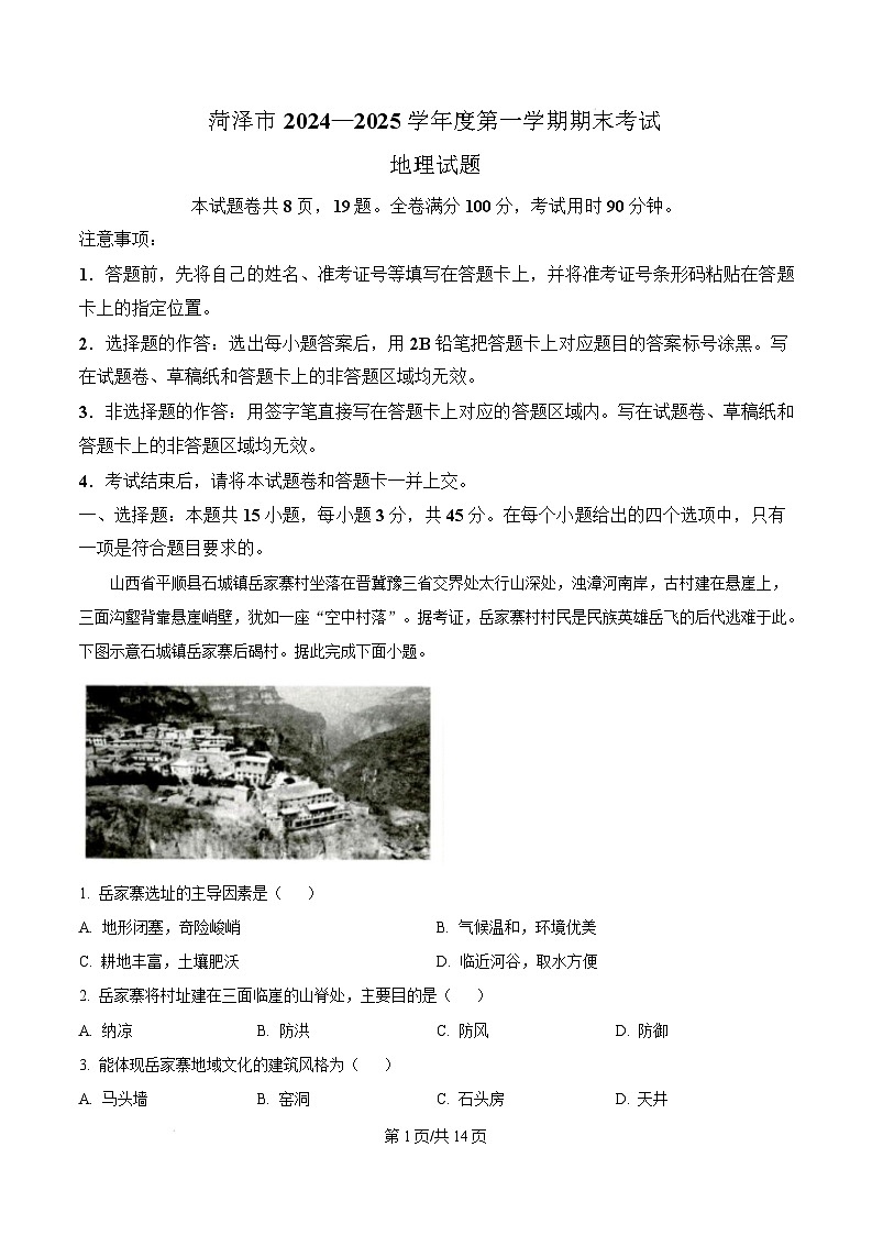 山东省菏泽市2024-2025学年高三上学期1月期末地理试题 Word版含解析第1页
