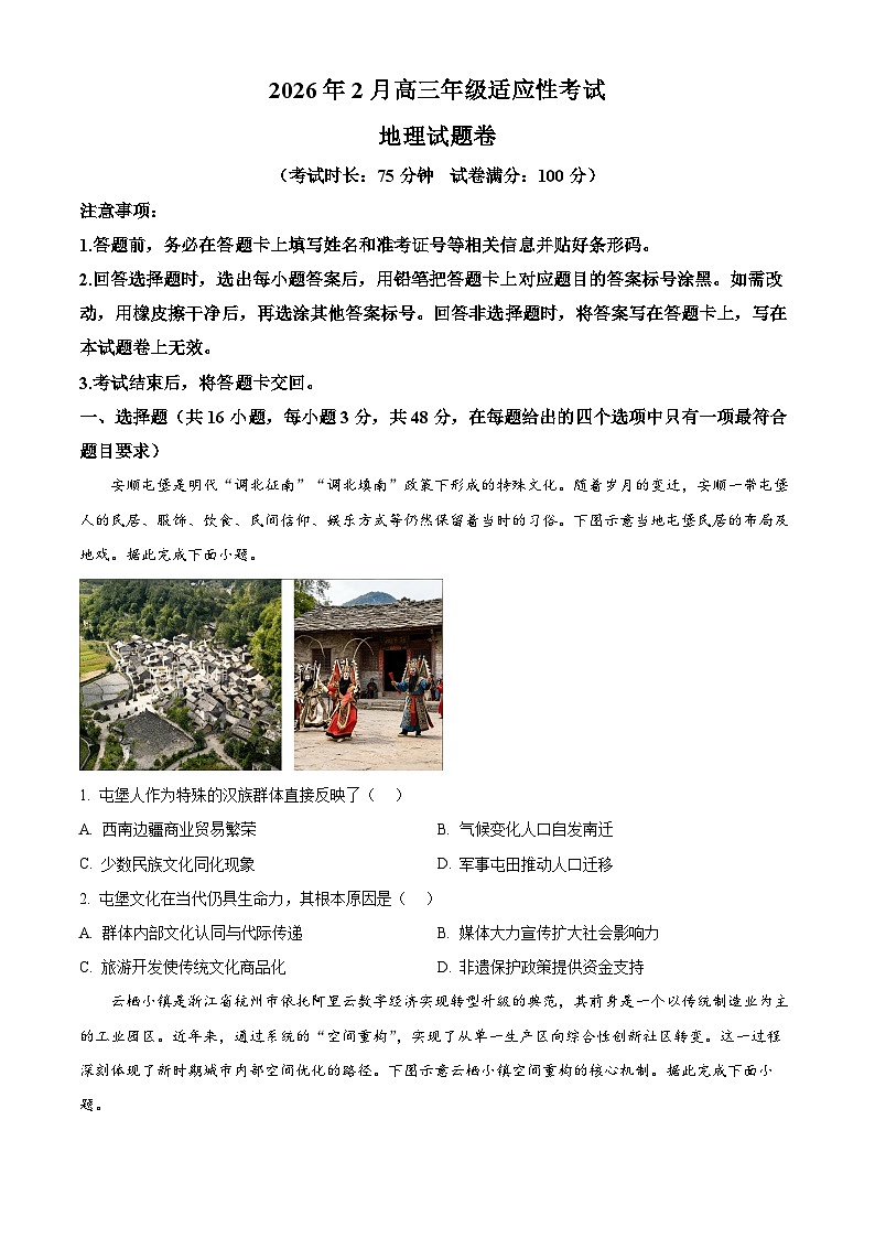 2026届贵州省六盘水市高考二模地理试题(试卷+解析)第1页