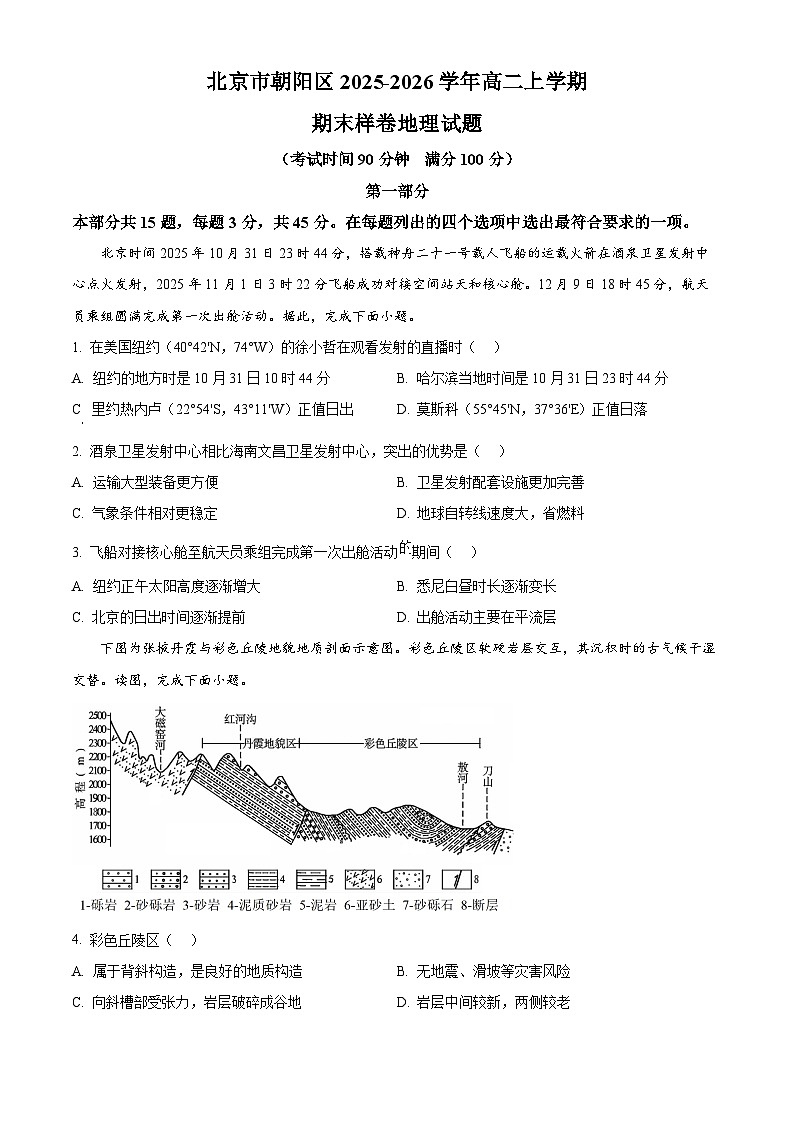 北京市朝阳区2025-2026学年高二上学期期末样卷地理试题(试卷+解析)第1页