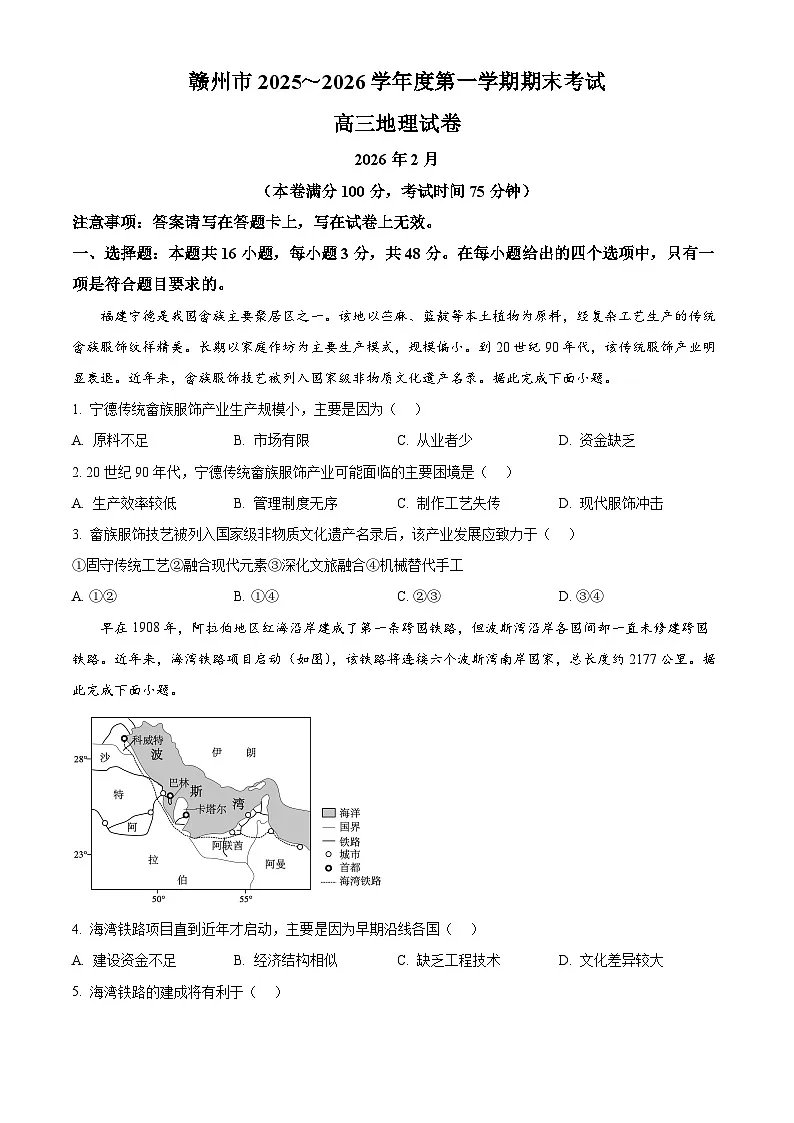 江西省赣州市2025-2026学年高三上学期2月期末地理试题(试卷+解析)第1页