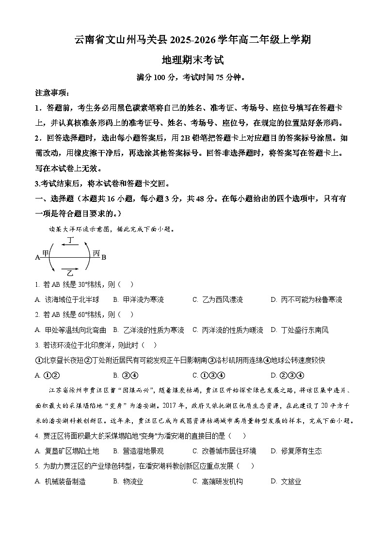 云南文山州马关县2025-2026学年高二上学期期末考试地理试卷(试卷+解析)第1页