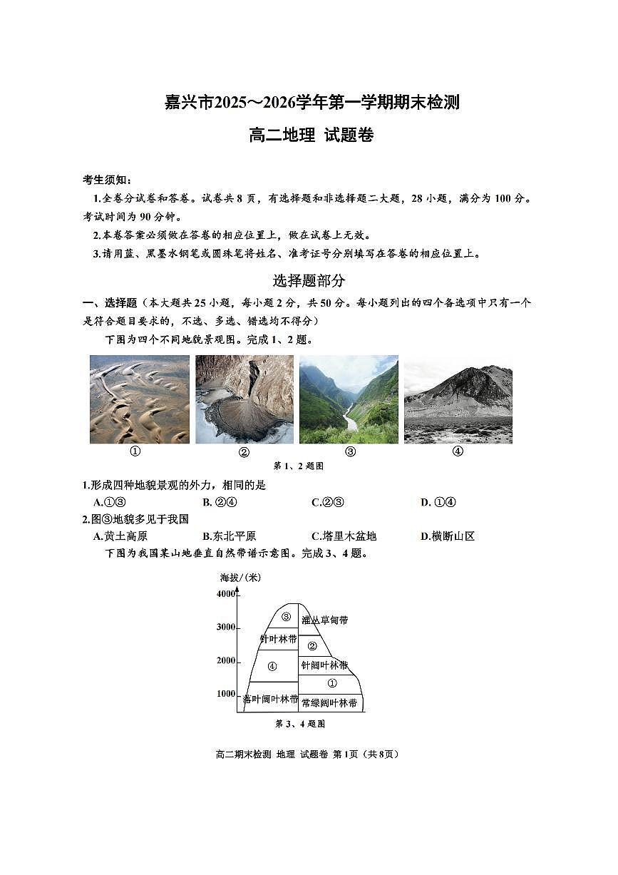 地理卷-2601嘉兴高二期末第1页
