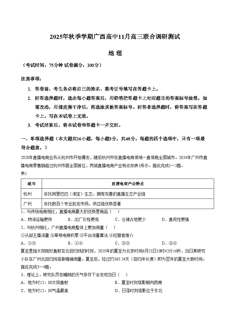 广西壮族自治区2025_2026学年高三上学期模拟预测地理试题(文字版 含答案)第1页