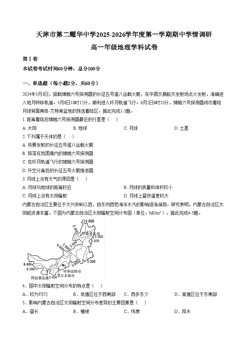 天津市第二耀华中学2025_2026学年高一上学期11月期中地理试题(文字版,含答案)第1页