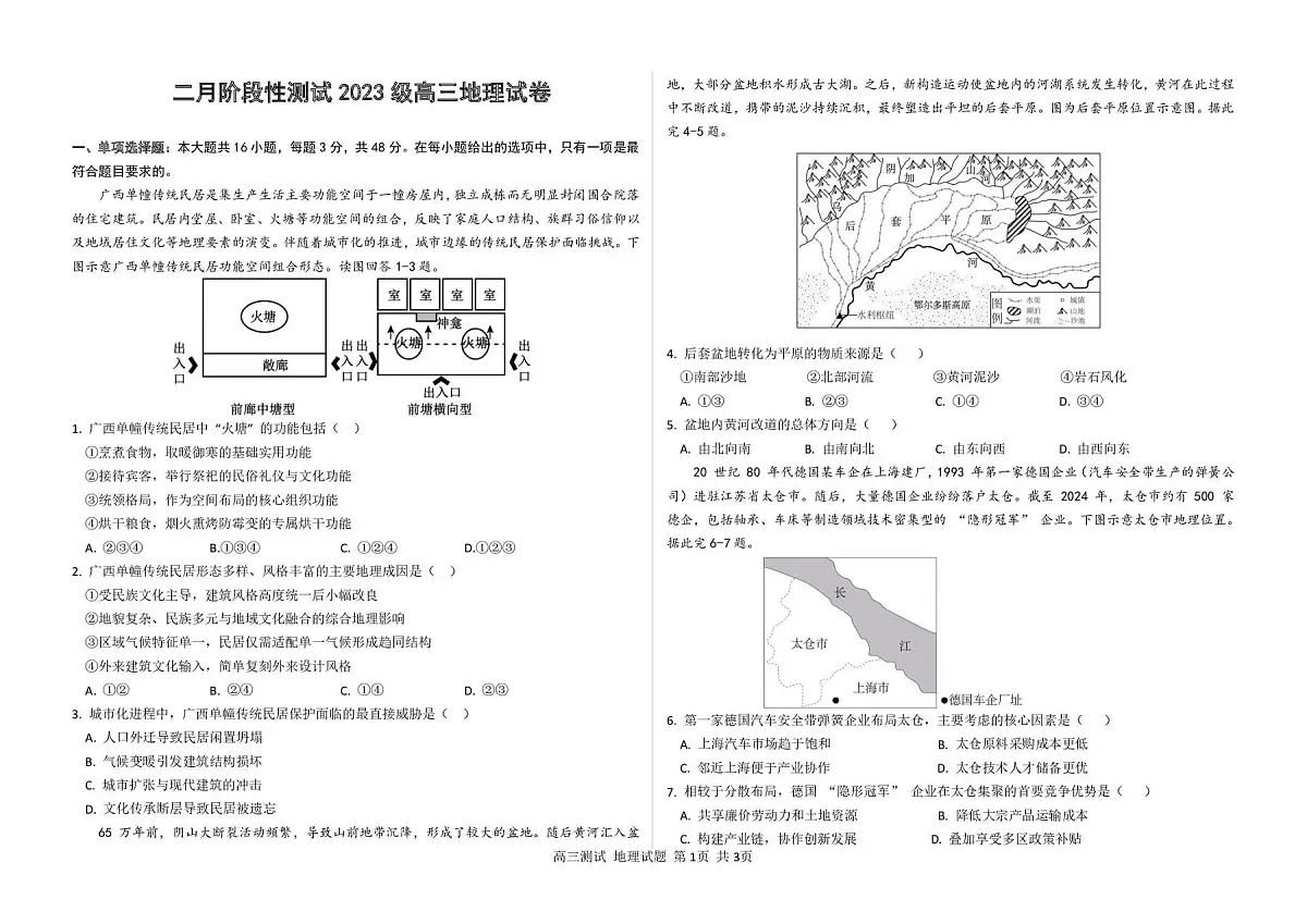 地理-黑龙江省哈尔滨市第一中学、第六中学2026年2月高三零模模拟考试卷及答案第1页