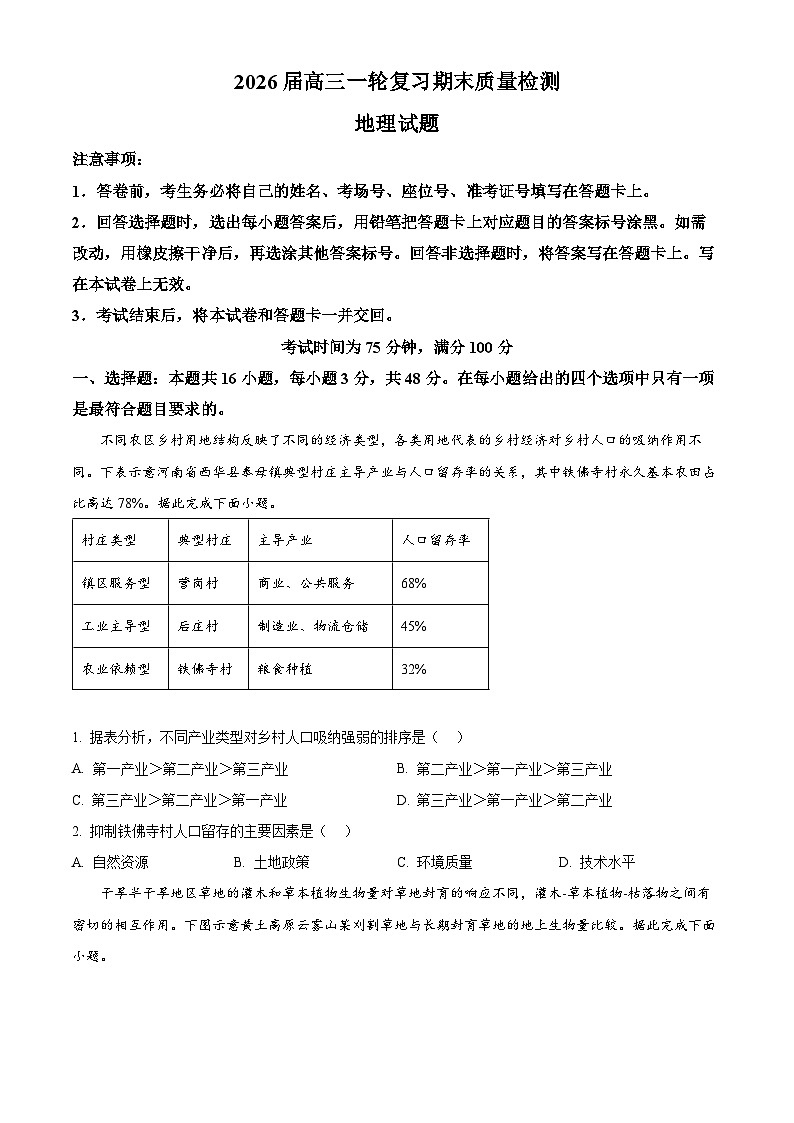 河北省石家庄市百师联盟2025-2026学年高三上学期2月期末质量检测地理试题(试卷+解析)第1页