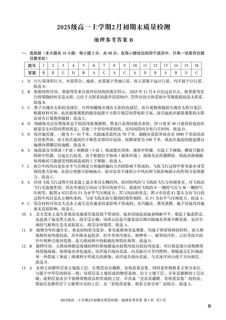 2025级高一上学期2月初期末质量检测 地理B答案第1页