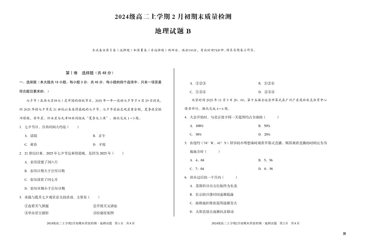 2024级高二上学期2月初期末质量检测 地理B第1页