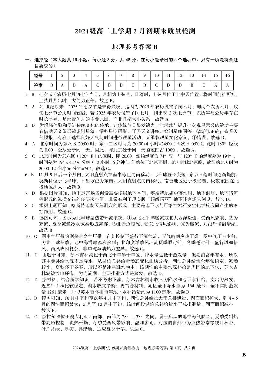 2024级高二上学期2月初期末质量检测 地理B答案第1页