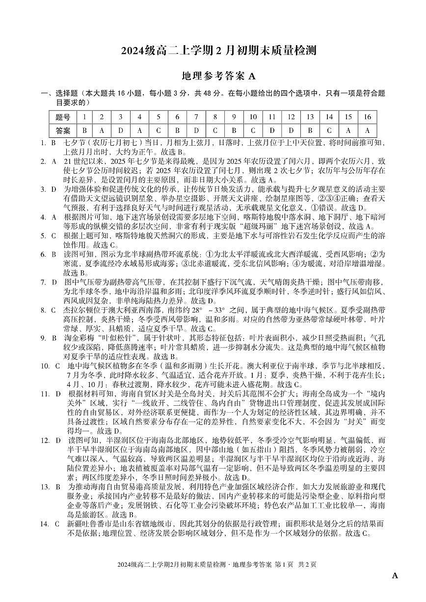 2024级高二上学期2月初期末质量检测 地理A答案第1页