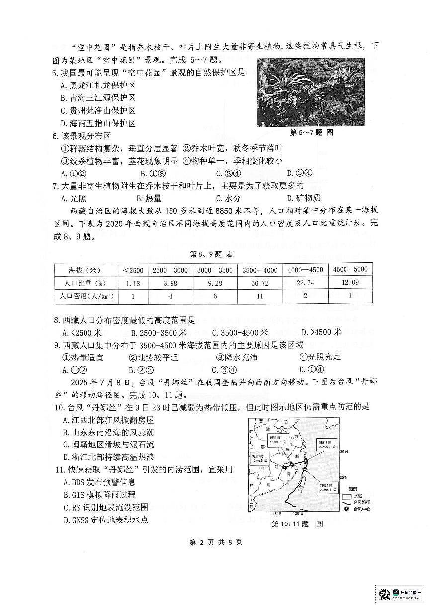 浙江省湖州市2025-2026学年高一上学期2月期末考试地理试题(PDF版附答案)第2页