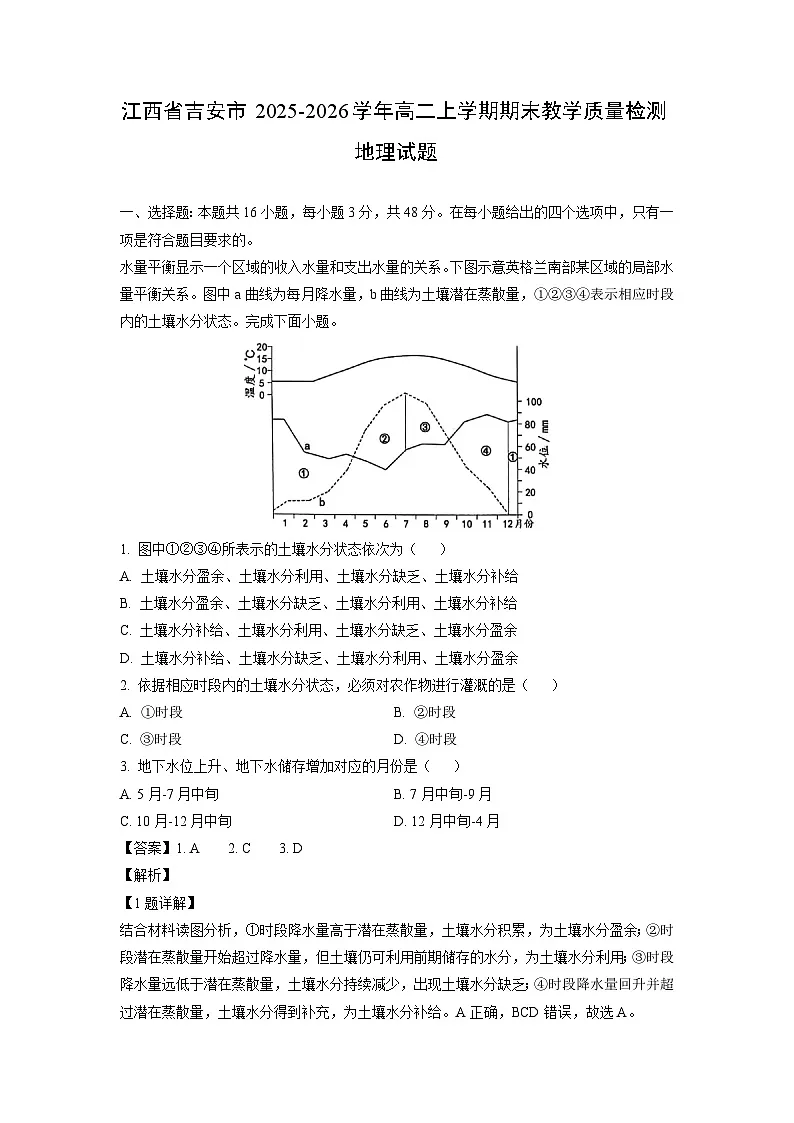 【地理】江西省吉安市2025-2026学年高二上学期期末教学质量检测试题(解析版)第1页