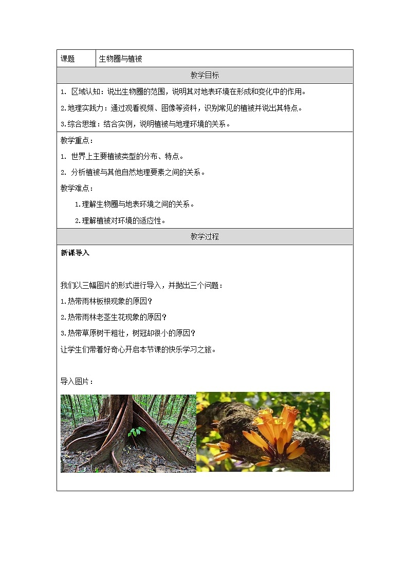 鲁教版(2019)高中地理必修第二册 2.3 生物圈与植被 教学设计第1页