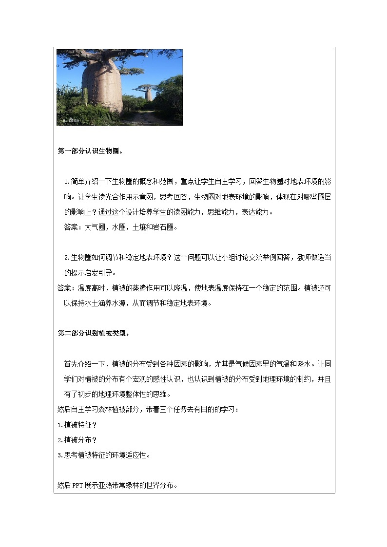 鲁教版(2019)高中地理必修第二册 2.3 生物圈与植被 教学设计第2页