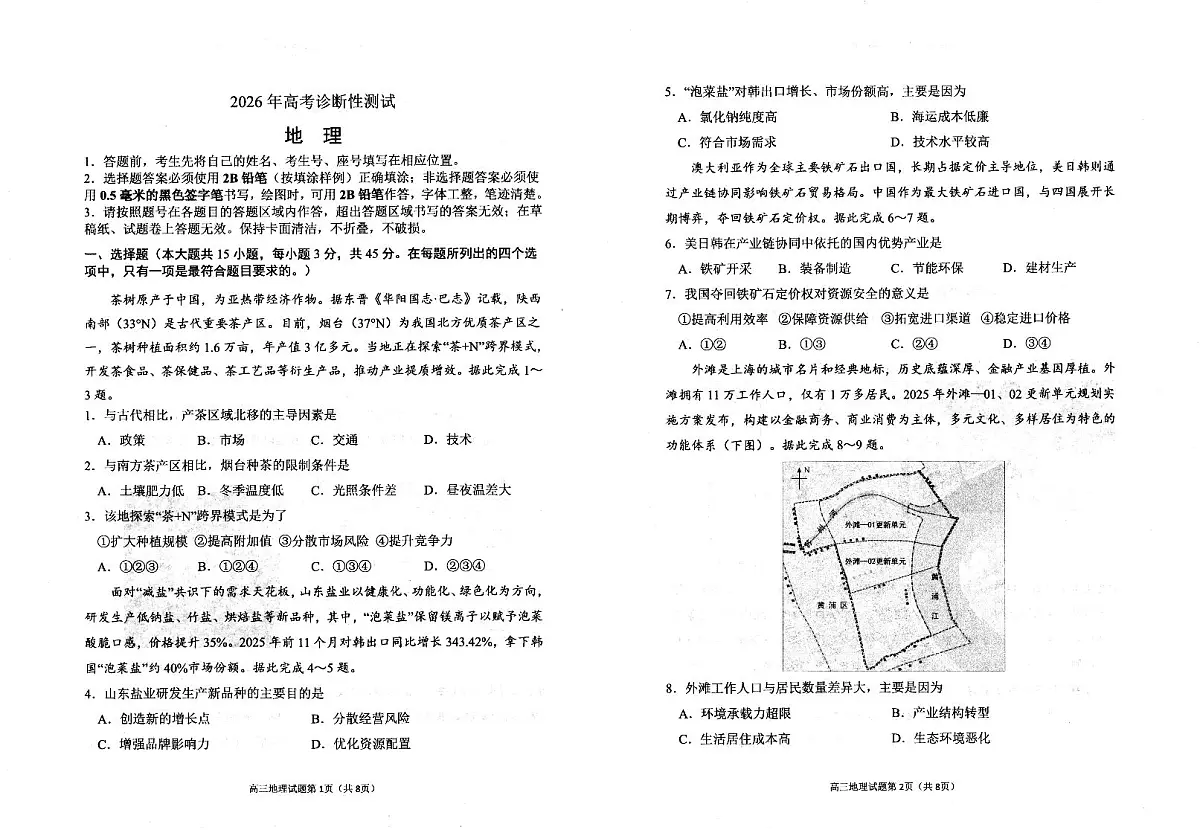 地理-山东省烟台市2026年高三下学期高考诊断性测试(烟台一模)试题及答案第1页