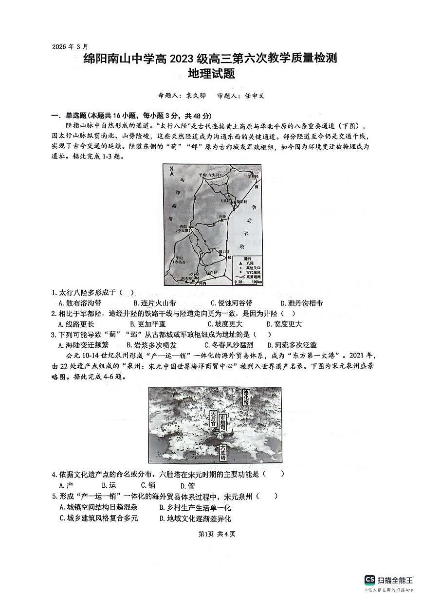四川省绵阳南山中学2025-2026学年高三下学期第六次模拟预测地理试题(高考模拟)第1页