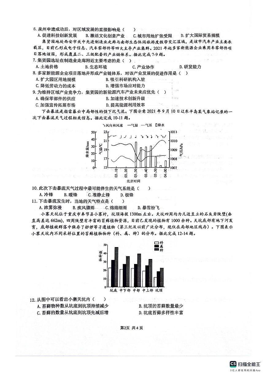 四川省绵阳南山中学2025-2026学年高三下学期第六次模拟预测地理试题(高考模拟)第2页