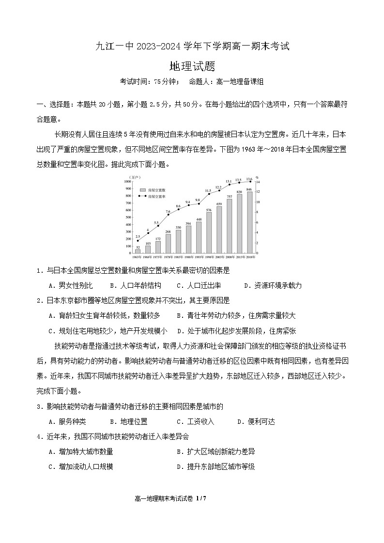 江西省九江第一中学2023-2024学年高一下学期期末考试地理试题第1页