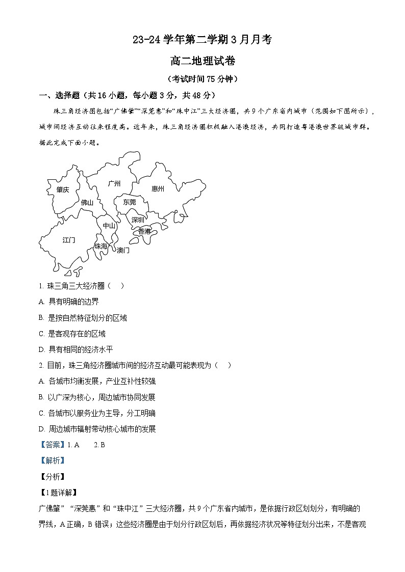 广东省高州市2023-2024学年高二下学期3月月考地理试题(解析版)-A4第1页