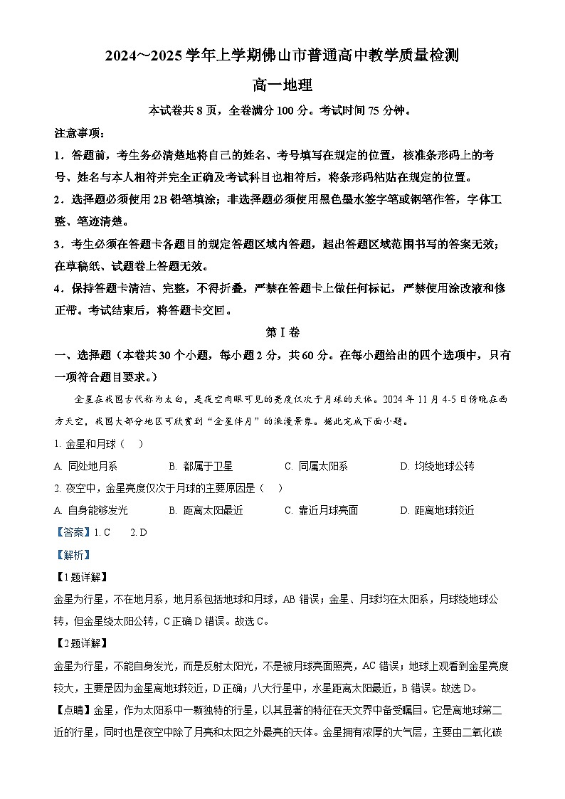 广东省佛山市高一上学期期末考试地理试题(解析版)-A4第1页