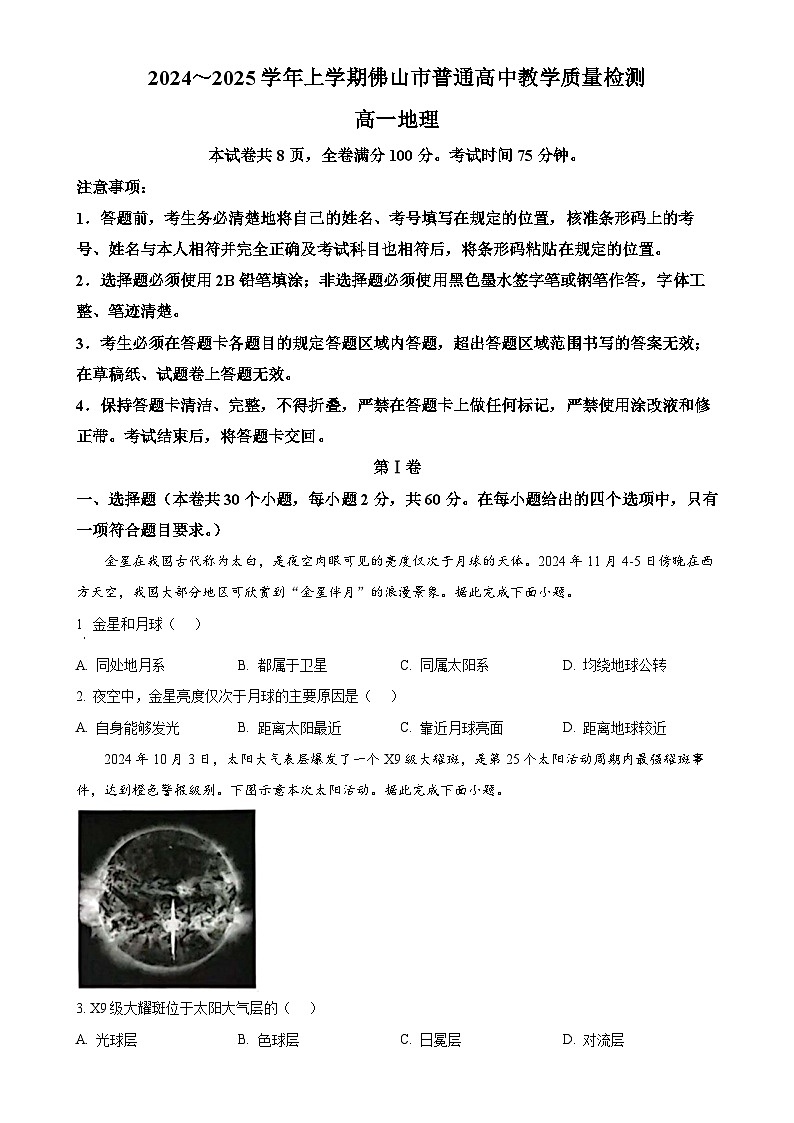 广东省佛山市高一上学期期末考试地理试题(原卷版)-A4第1页