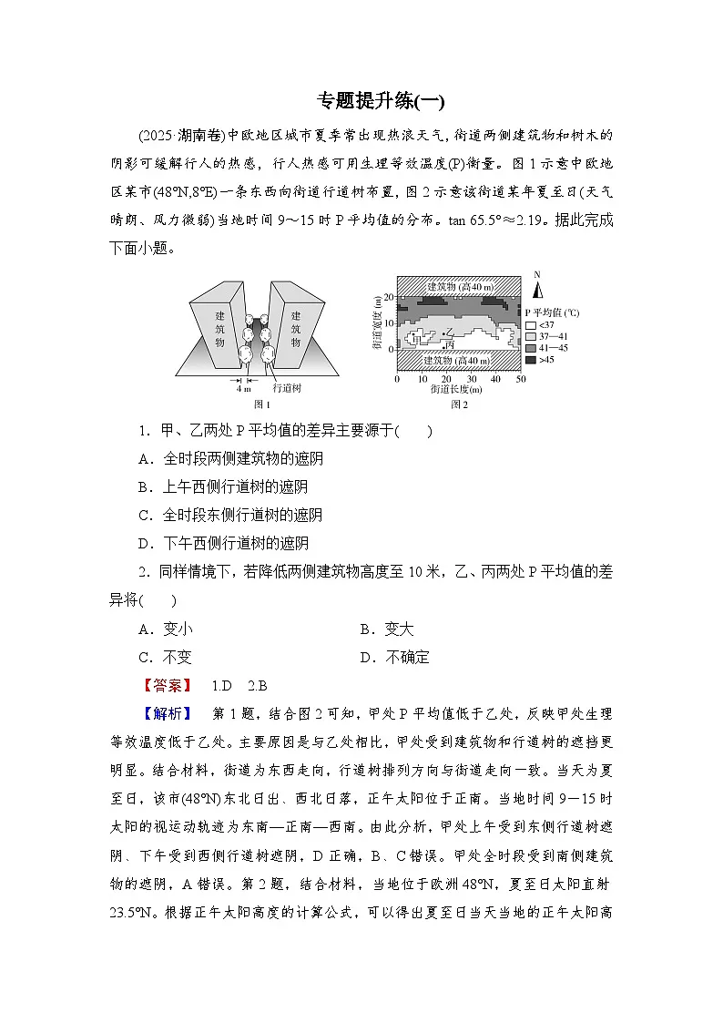 2026届高三地理二轮复习讲义:第一部分 专题考点突破 专题提升练(一)(含解析)第1页