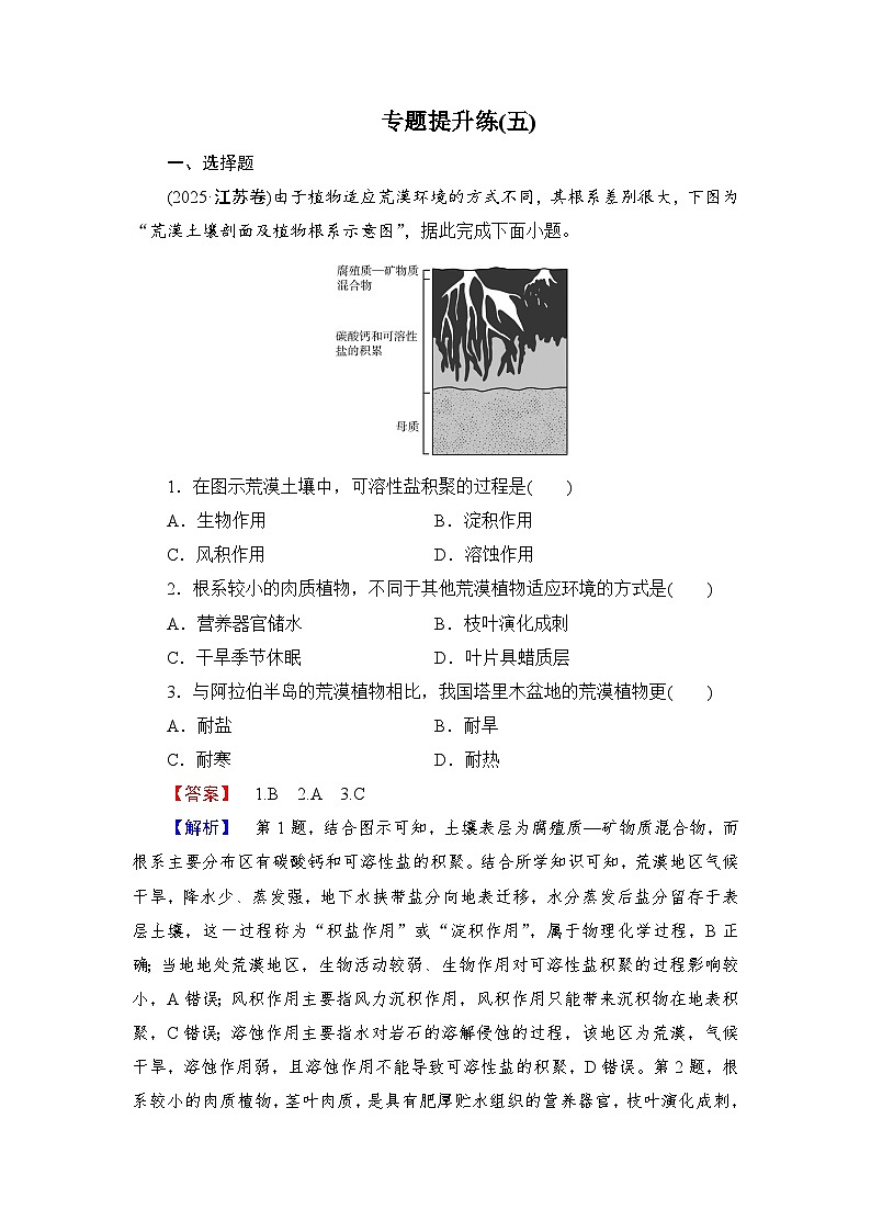 2026届高三地理二轮复习讲义:第一部分 专题考点突破 专题提升练(五)(含解析)第1页