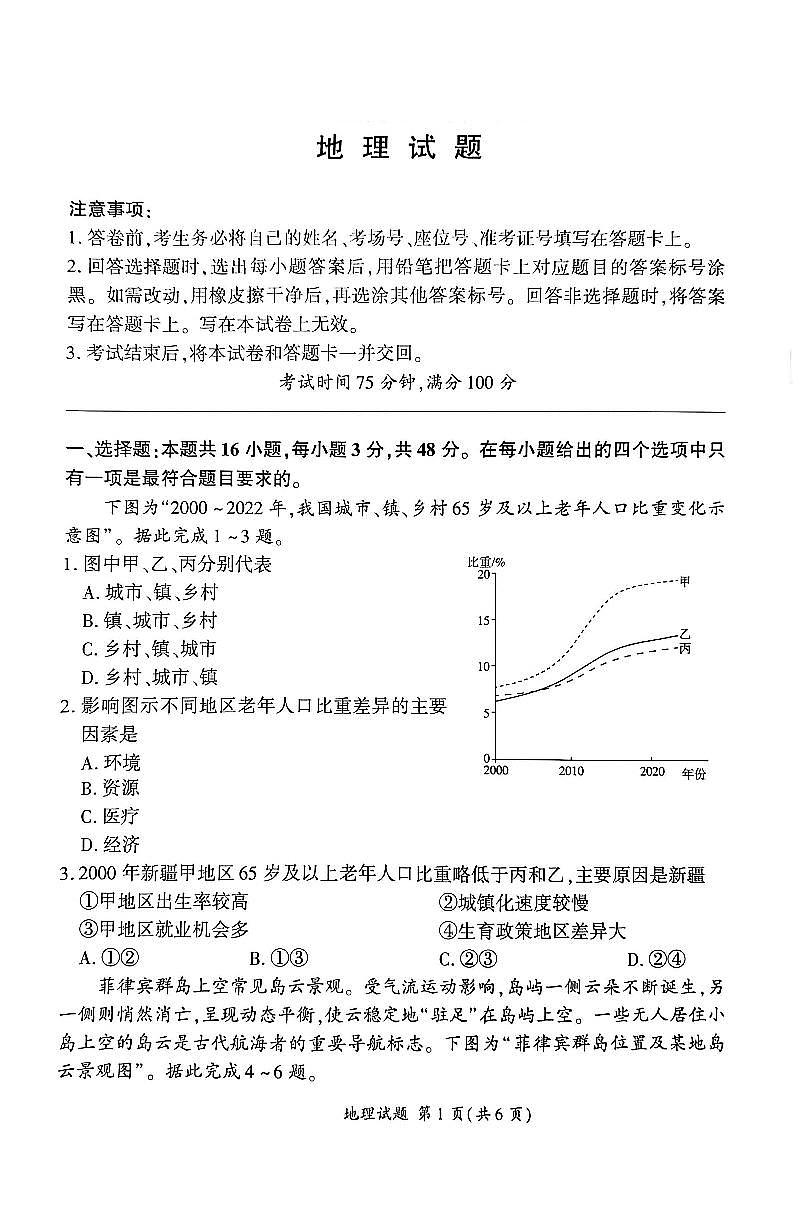 2026届百师联盟高三下学期开年考地理试题含答案解析第1页