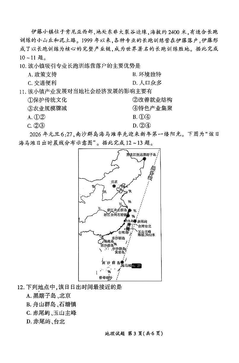 2026届百师联盟高三下学期开年考地理试题含答案解析第3页