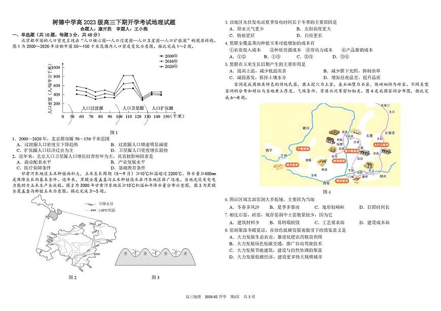 四川成都树德中学2025-2026学年下学期高三开学考地理试卷含答案第1页