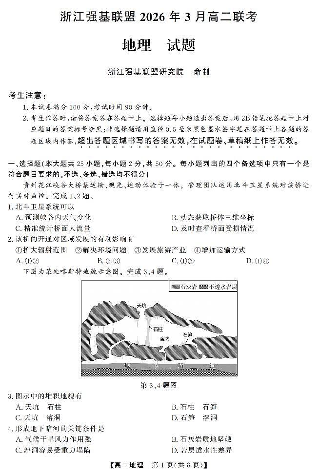 地理-浙江强基联盟2026年3月高二下学期联考试题及答案第1页
