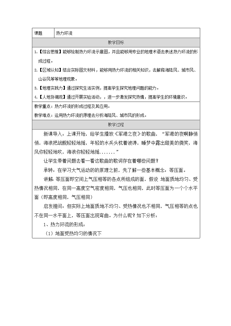 鲁教版(2019)高中地理必修第一册 2.1.3 热力环流 教学设计(表格式)第1页