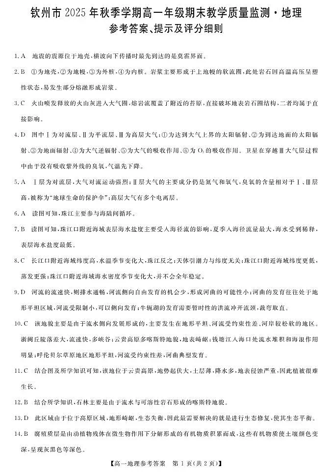 钦州2025-2026秋季期末高一地理答案第1页