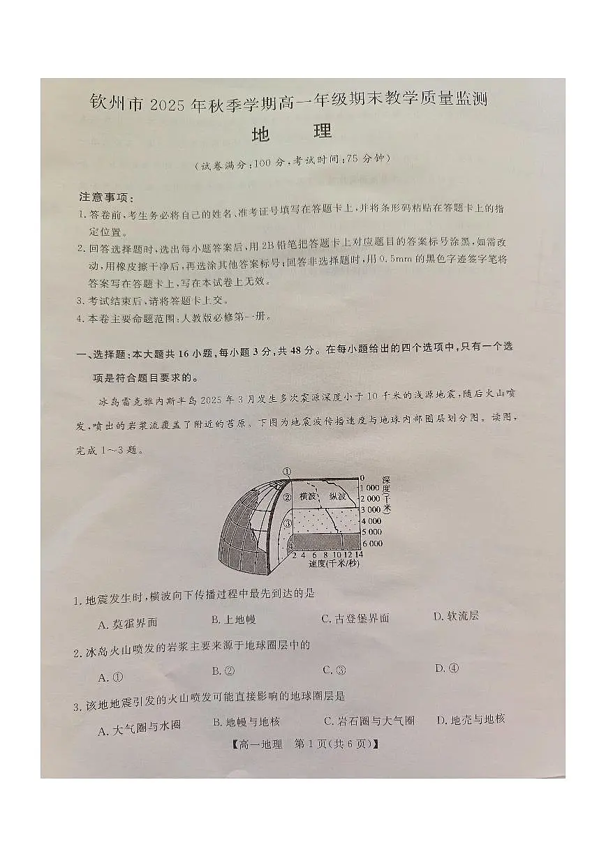 钦州2025-2026秋季期末高一地理试卷第1页