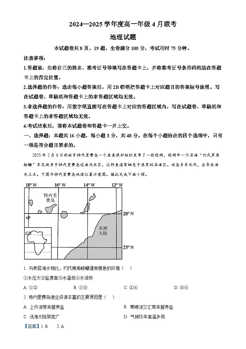 广东省清远市博爱学校等校高一下学期4月期中地理试题(解析版)-A4第1页