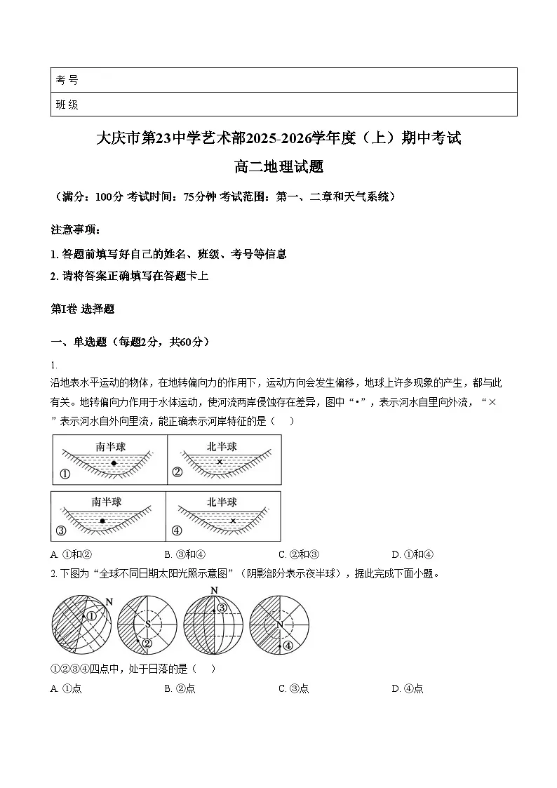 黑龙江省大庆市第二十三中学2025_2026学年高二上学期12月艺术部期中考试地理试题( 文字版含答案 )第1页
