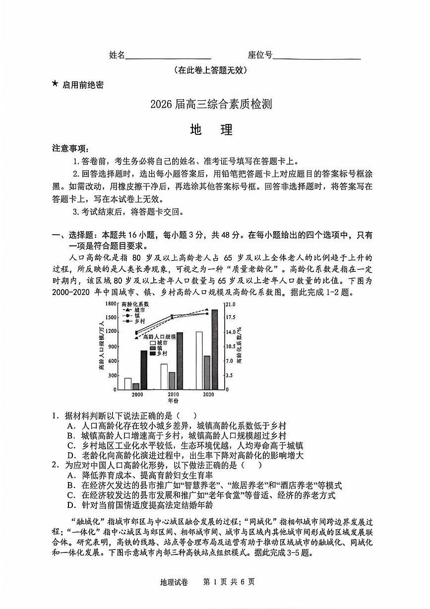 2026届高三江南十校考试地理试卷 2026届高三综合素质检测地理试卷第1页