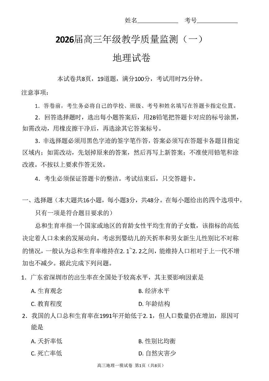 地理丨湖南省岳阳市2026届高三上学期2月教学质量监测(一)试卷及答案第1页