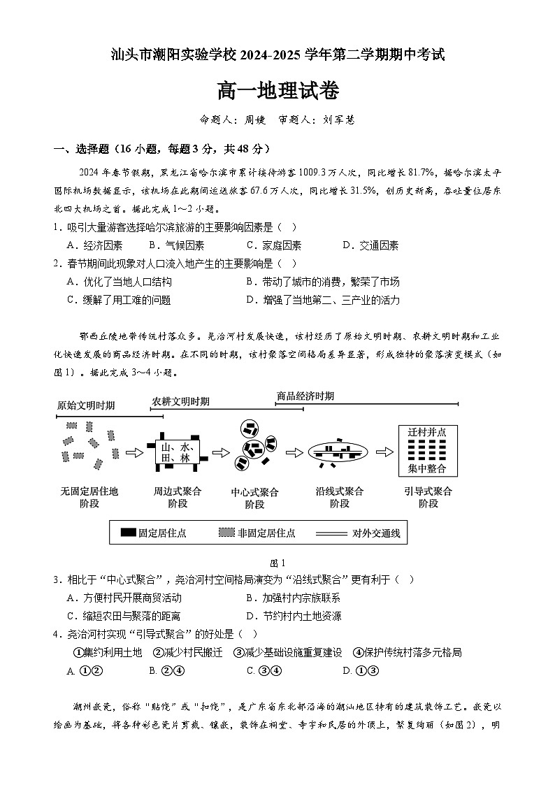 广东省汕头市潮阳实验学校高一下学期4月期中地理试题-A4第1页