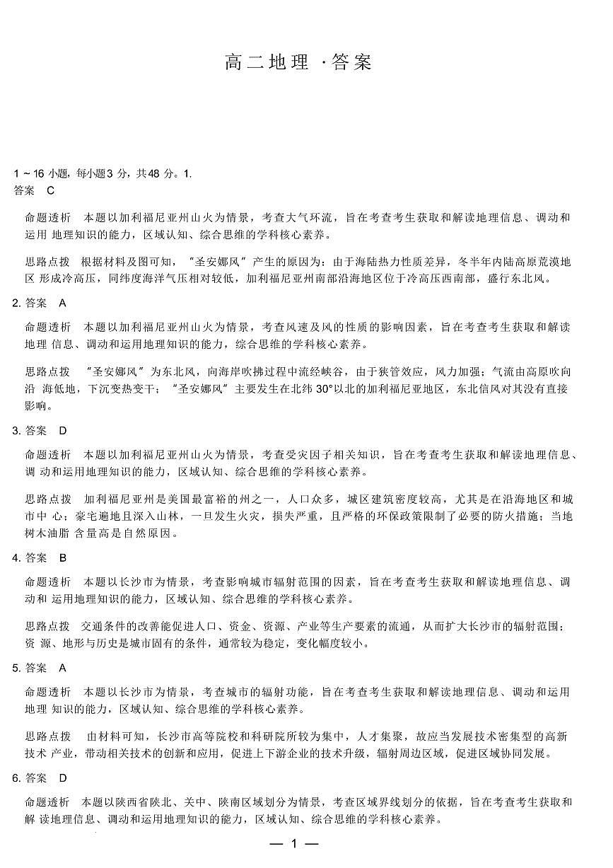 湖南省示范性高中高二2月联考 地理 地理湖南高二 答案第1页