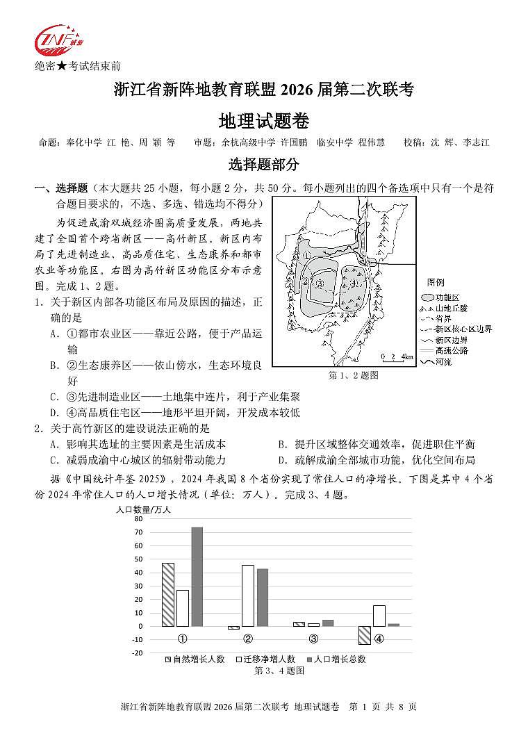 浙江省2026年高三年级新阵地联盟第二次联考地理试卷含答案第1页