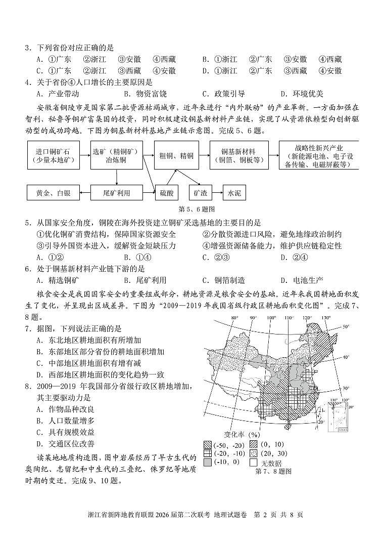 浙江省2026年高三年级新阵地联盟第二次联考地理试卷含答案第2页