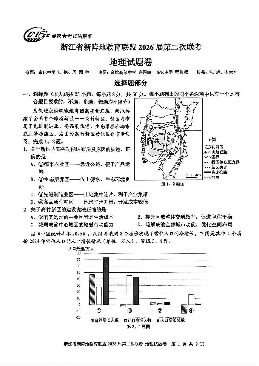 2026年浙江新阵地第二次大联考高三下学期3月地理试题及答案第1页