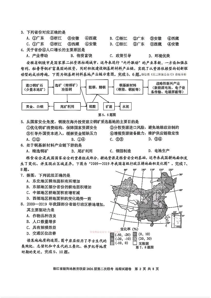 2026年浙江新阵地第二次大联考高三下学期3月地理试题及答案第2页