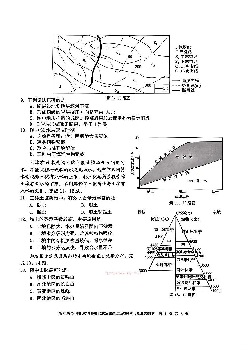 2026年浙江新阵地第二次大联考高三下学期3月地理试题及答案第3页